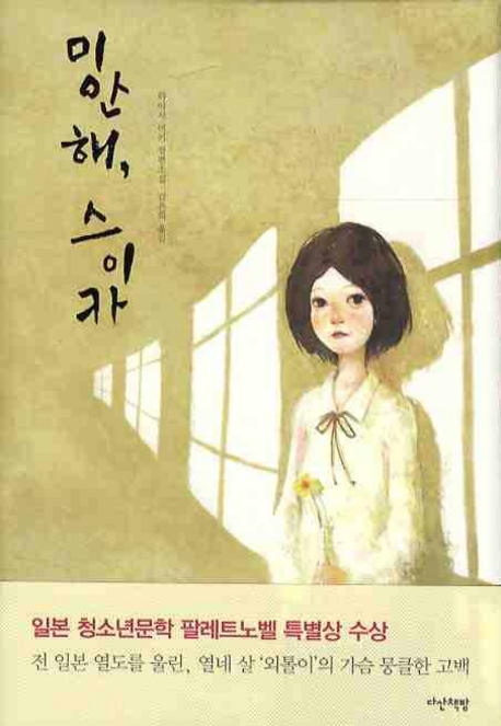 미안해, 스이카 표지 이미지