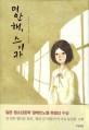 미안해, 스이카  : 하야시 미키 장편소설