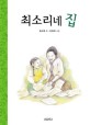 최소리네 집