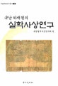 (규남 하백원의) 실학사상연구