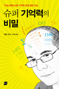 슈퍼 기억력의 비밀 : 기네스북에 오른 기억력 천재 에란 카츠