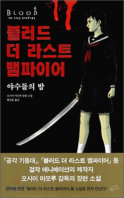 블러드 더 라스트 뱀파이어= Blood the last vampire: 야수들의 밤: 오시이 마모루 장편소설