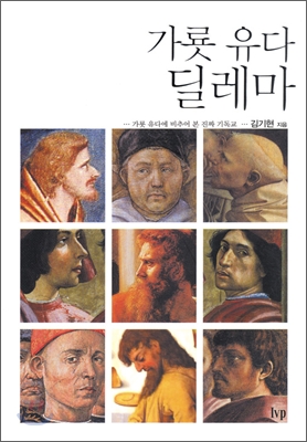 가룟 유다 딜레마 = Judas Iscariot dilemma