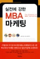 실전에 강한 MBA 마케팅  = (The) essence of MBA marketing