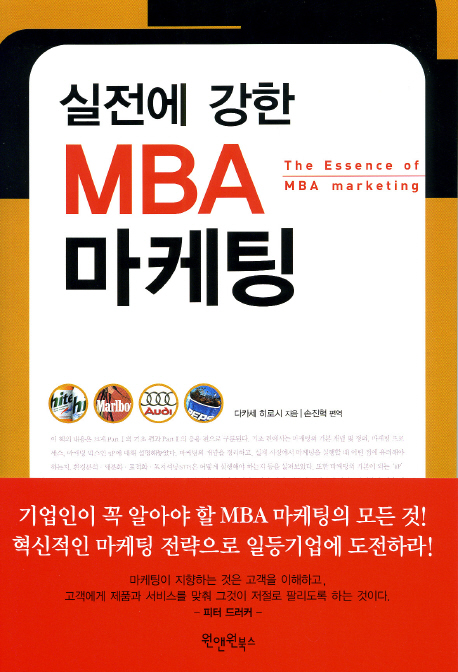 (실전에 강한) MBA 마케팅