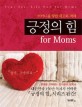 긍정의 힘 FOR MOMS (어머니를 향한 위로와 격려)