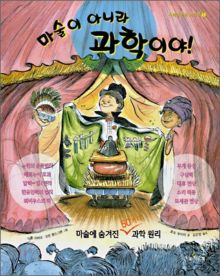 마술이 아니라 과학이야! 표지 이미지
