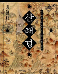 산해경 : 중국 最古의 지리·의학·역술·보물·신화의 판타지 표지 이미지