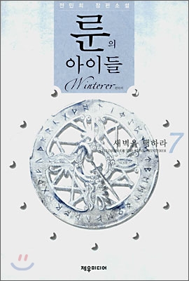 룬의 아이들 윈터러  = Chindren of the Rune Winterer : 전민희 장편소설. 7 새벽을 택하라