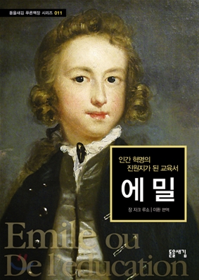 에밀 (인간 혁명의 진원지가 된 교육서)