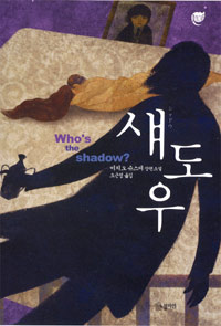 섀도우 = Whos the shadow? : 미치오 슈스케 장편소설