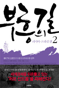 부흥의 길 : 세계 7대 신흥강국의 위기 극복과 부흥 전략 : 러시아·브라질편