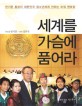세계를 가슴에 품어라 : 반기문 총장이 대한민국 청소년에게 전하는 파워 멘토링