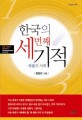 한국의 세번째 기적  : 자율의 사회
