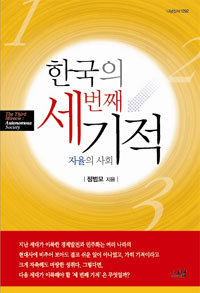 한국의 세번째 기적  = (The) third miracle : autonomous society  : 자율의 사회