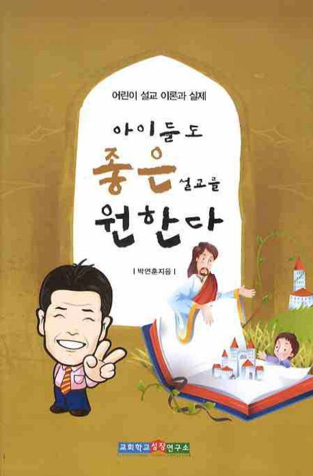 아이들도 좋은 설교를 원한다 : 어린이설교 이론과 실제