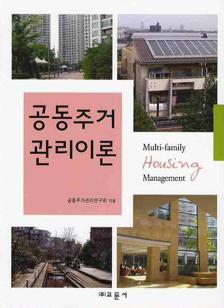공동주거관리이론 = Multi-family housing management