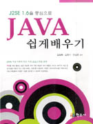 (J2SE 1.6을 중심으로)JAVA 쉽게 배우기