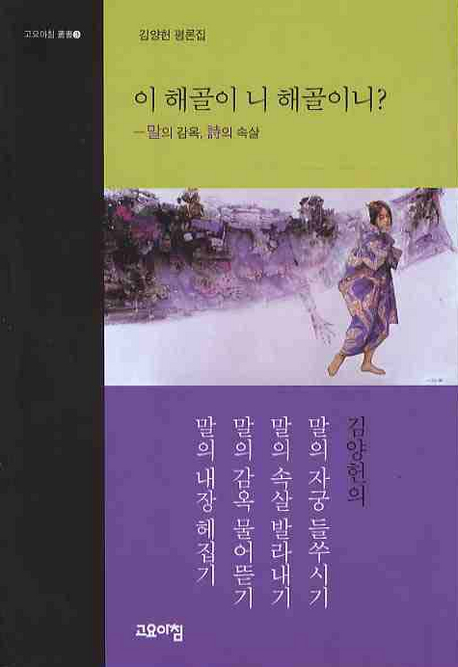 이 해골이 니 해골이니? : 말의 감옥, 詩의 속살 표지이미지