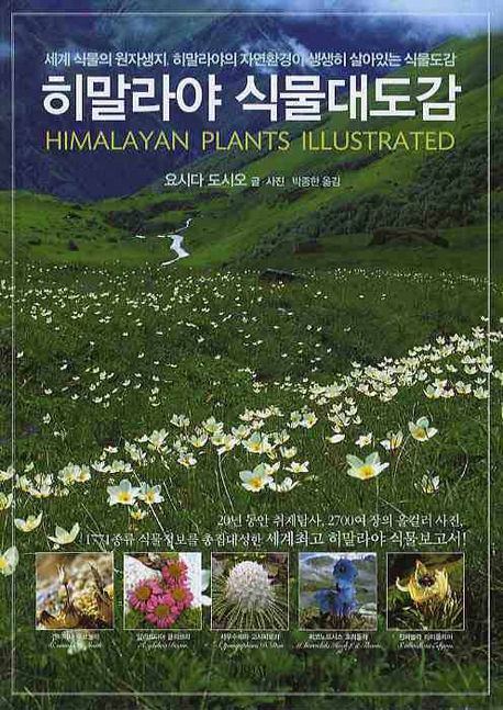 히말라야 식물대도감 = Himalayan Plants Illustrated