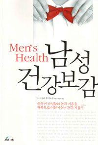 남성 건강보감= Men's health