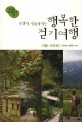 (주말이 기다려지는)행복한 걷기여행 : 서울·수도권