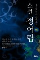 (소설) 정여립 :천년의 恨 : 홍석영 역사 장편소설