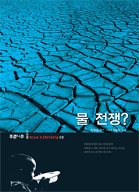 물 전쟁? 표지이미지