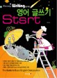 (Essay writing을 위한) 영어 글쓰기 start  = (The) guide to basic English composition