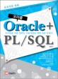 (초보자를 위한)오라클 + PL／SQL = Oracle + PL／SQL