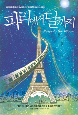 파리에서 달까지: 파리에 중독된 뉴요커의 유쾌한 파리 스케치