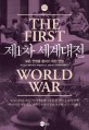 모든 전쟁을 끝내기 위한 전쟁 : 제1차 세계대전 1914∼1918