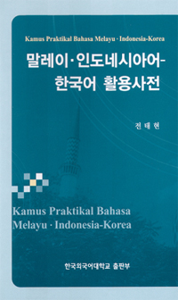 말레이·인도네시아어-한국어 활용사전 = Kamus praktikal Bahasa Melayu · Indonesia-Korea