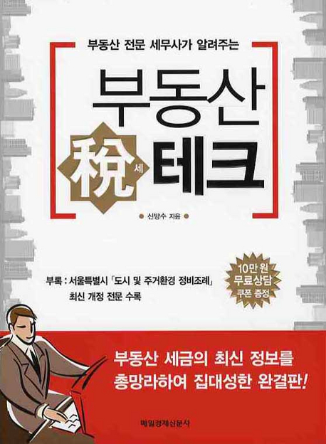 부동산 세테크 : 부동산 전문 세무사가 알려주는