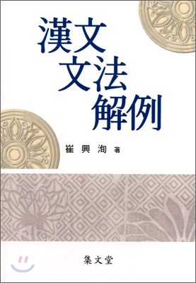 漢文 文法 解例 표지 이미지