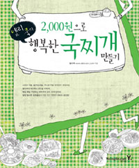 (델리쿡의)2,000원으로 행복한 국찌개 만들기