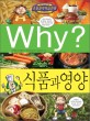 Why? 식품과 영양. 40 / 조영선 글 ; 이영호 만화 ; 윤지현 감수