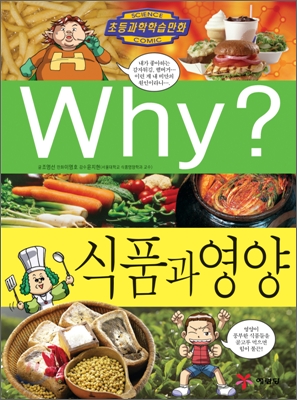 (Why?) 식품과 영양 / 조영선 글  ; 이영호 만화