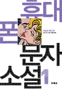 휴대폰 문자 소설. 1 : 사랑과 배신편 / 스티브 모스 지음 ; 김윤배 옮김