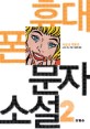 휴대폰 문자 소설. 2  : 사랑과 죽음편.. 2