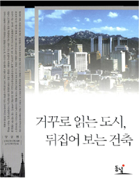 거꾸로 읽는 도시, 뒤집어 보는 건축 표지 이미지