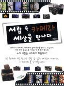 서랍 속 카메라 세상을 만나다 표지이미지