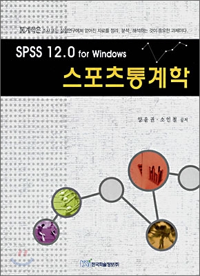 (SPSS 12.0 for windows)스포츠통계학