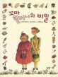 꼬마 할머니의 비밀
