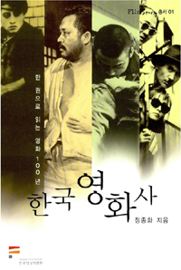 한국영화사 : 한 권으로 읽는 영화 100년