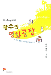 광수의 영화공장 : 한 편의 영화는 어떻게 만들어지는가 표지 이미지