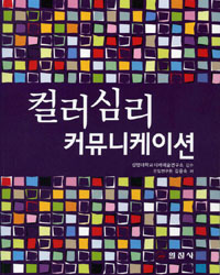 컬러 심리 커뮤니케이션 = Color psychology 