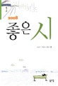 (2008) 좋은시 : 시 285편, 시조 31편. 2008