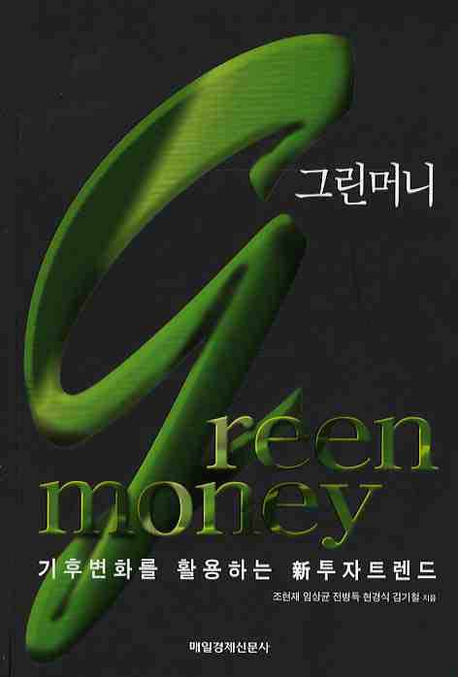 그린머니= Green money