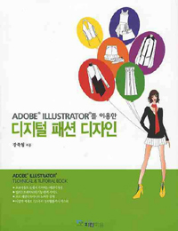 (Adobe illustrator를 이용한) 디지털 패션 디자인